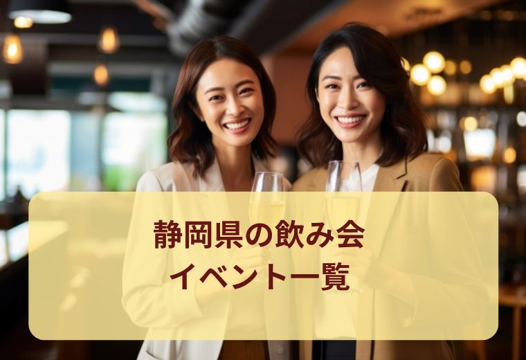 静岡県の飲み会イベント一覧｜社会人の出会い・交流におすすめ